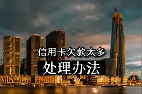 信用卡欠款无力偿还，处理办法来了。视频封面