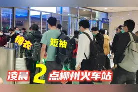 你见过零晨2点的柳州火车站吗？带你看看真实的样子视频封面