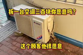 拆一台空调三百块你愿意吗？师傅随口一说，顾客还真就同意了视频封面