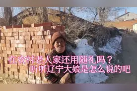 在农村老人家还用随礼吗？听听辽宁大娘是怎么说的吧视频封面