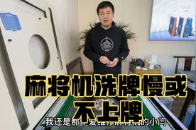 麻将机洗牌慢或者不上牌应该这么解决？视频封面