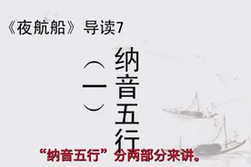 《夜航船》导读7：纳音五行(一)视频封面
