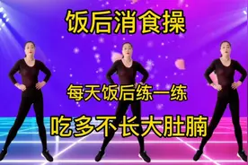 饭后消食操，每天饭后练一练，肚子小了，腰细了，吃再多也不怕胖