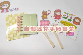 【迷你小手工】自制迷你手账套装