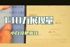来看看130万展现量最终收益。会不会很惊讶呢？视频封面