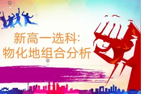 新高一选科:解读“死亡组合”之物化地的神秘面纱视频封面