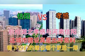 河南与湖北毗邻的两大城市孝感和信阳，看下这城建水平差距有多大视频封面
