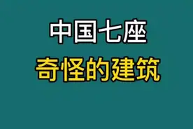 中国七座奇怪的建筑视频封面