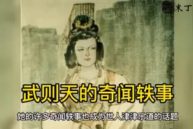 武则天的奇闻轶事视频封面