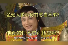 （原著解读）金翅大鹏如何抓住孙悟空？？三妖之中实力最强？？视频封面