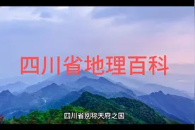 四川省地理百科