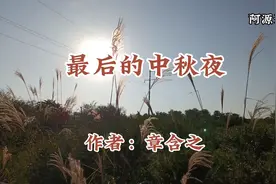 章含之：《跨过厚厚的大红门》之最后的中秋夜，冠华患病永远离开