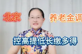 北京2022年退休人员养老金调整细则，控高提低不与基本养老金挂钩视频封面