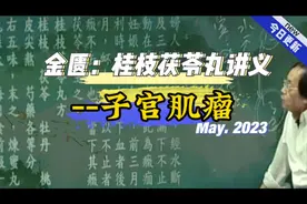 倪海厦-金匮要略，桂枝茯苓丸，子宫肌瘤、月经不调、痛经