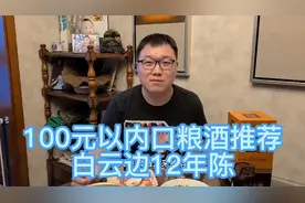 100元以内口粮酒推荐之白云边12年陈视频封面