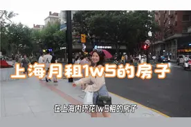 在上海内环花1w5租的房子，住着有多爽？