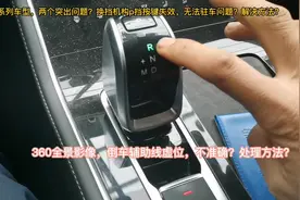 关于p挡按键失效，无法驻车？360全景倒车辅助线不准确？处理方法视频封面