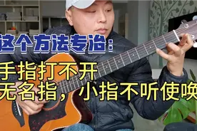 弹吉他无名指小指没力打不开？这个好方法，我一直在用视频封面