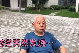 北京夫妻在中山：88老爸突然发烧，讲述看发烧门诊全流程视频封面