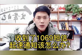 收到1069起速短信，该如何处理视频封面
