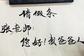 一张三年级学生写的请假条，看哭所有父母视频封面