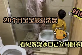 20个月宝宝一见洗澡水，立马开始脱衣服光个屁股，居然一点不害羞视频封面