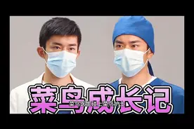 当菜鸟医生碰上菜鸟护士的搭班……视频封面