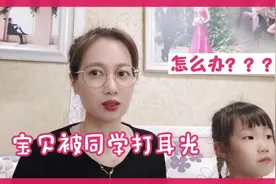 宝贝在学校被同学打耳光了，如果是你们的孩子，你们会怎么做？？视频封面