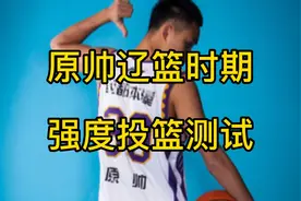 珍贵视频：原帅辽篮时期2分钟投篮测试，三分球24投20中视频封面