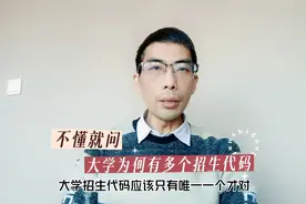 不懂就问：为何大学有多个招生代码？放心，你报的不是假大学视频封面