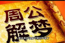 周公解梦之梦见前男友视频封面