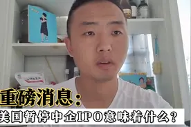 美国暂停中企赴美IPO，华尔街也要对中国出手了吗？视频封面