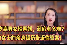 30岁离异女性再婚，到底有多难？3位女士的亲身经历告诉你答案！视频封面
