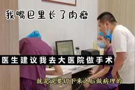 我口腔里长了肉瘤，医生说情况有点复杂，建议我去大医院做手术！视频封面