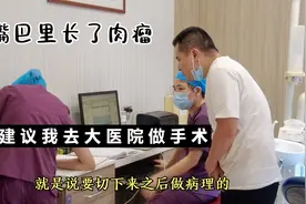 我口腔里长了肉瘤，医生说情况有点复杂，建议我去大医院做手术！视频封面