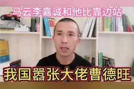 马云李嘉诚和他比靠边站，我国嚣张大佬曹德旺视频封面