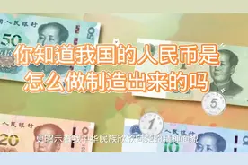 人民币怎么制造出来的，制造工艺，看完涨知识视频封面