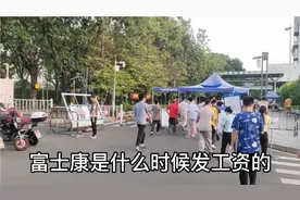 聊一聊在富士康上班，都有什么样的福利待遇，视频封面