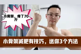 小骨架减肥，记住这3点，瘦的又快又简单，我瘦了70斤视频封面