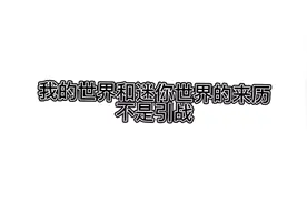 今天给你们排练一下我的世界和迷你世界是怎么诞生的？视频封面