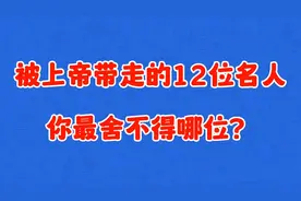 被上帝带走的12位名人，袁隆平爷爷千古流芳，邓丽君世人难忘