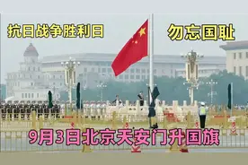 9月3日是抗日战争胜利日，北京天安门庄严升旗仪式，场面感动落泪视频封面