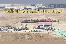宁夏银川市永宁县重大项目开工仪式视频封面