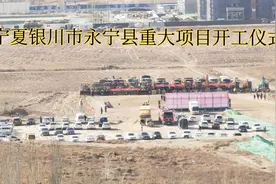 宁夏银川市永宁县重大项目开工仪式视频封面