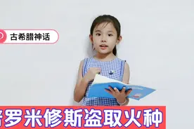 青青讲古希腊神话-普罗米修斯盗取火种，抱怨外国人名太难记了！视频封面