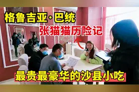 体验海外豪华版的沙县小吃，人均消费100多，你觉得价格怎么样？视频封面
