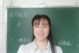 “再接再厉”还是“再接再励”？不会是因为不知道“lì”的意思视频封面
