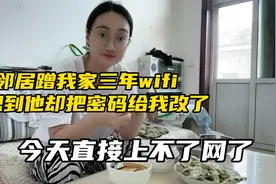 邻居蹭我家三年Wi-Fi，没想到他却把密码改了，今天直接上不了网视频封面