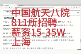 中国航天811所招聘，薪资15-35W，地点上海，待遇优厚视频封面