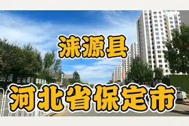 位于河北省保定市西北部的涞源县 县城建设的真好视频封面